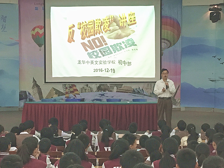 ��У԰��ѹ����������ƽ��У԰  ---������������Ӣ��ʵ��ѧУ���в���չ����У԰��ѹ�����⽲���˶�