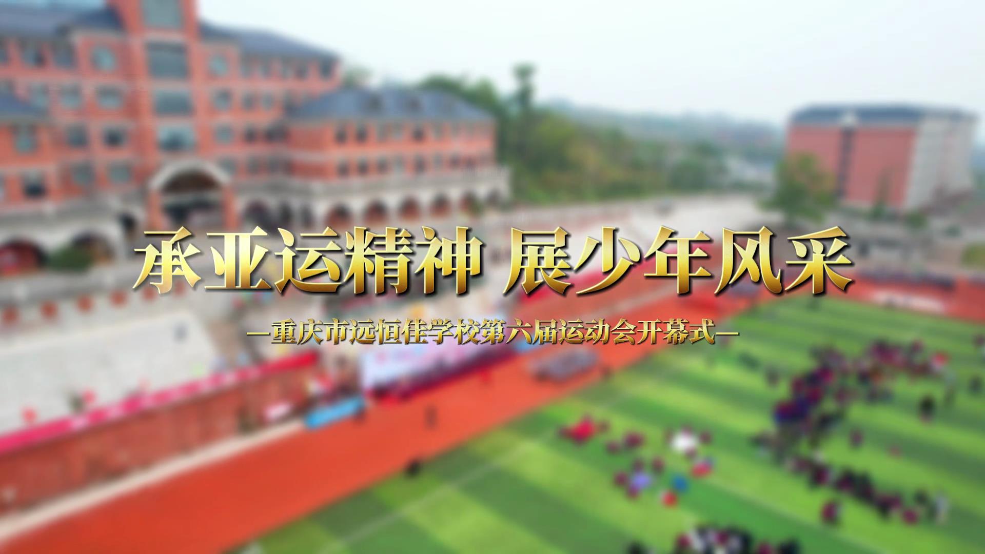 ����ѧУ|�����˾��� չ����緶����2023�����춬���˶��ῪĻʽ