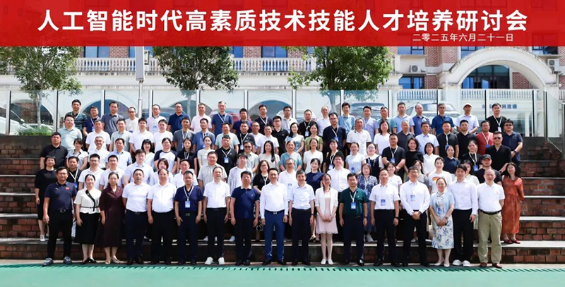 重磅!“2025人工智能时代高素质手艺手艺人才作育钻研会”在郴州智能科技职业学院圆满落幕 重磅!“2025人工智能时代高素质手艺手艺人才作育钻研会”在郴州智能科技职业学院圆满落幕